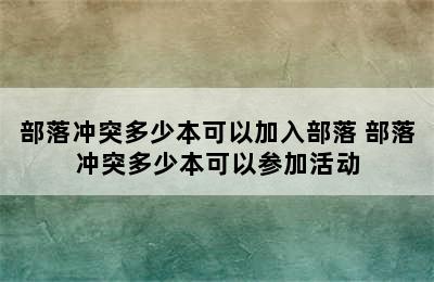 部落冲突多少本可以加入部落 部落冲突多少本可以参加活动